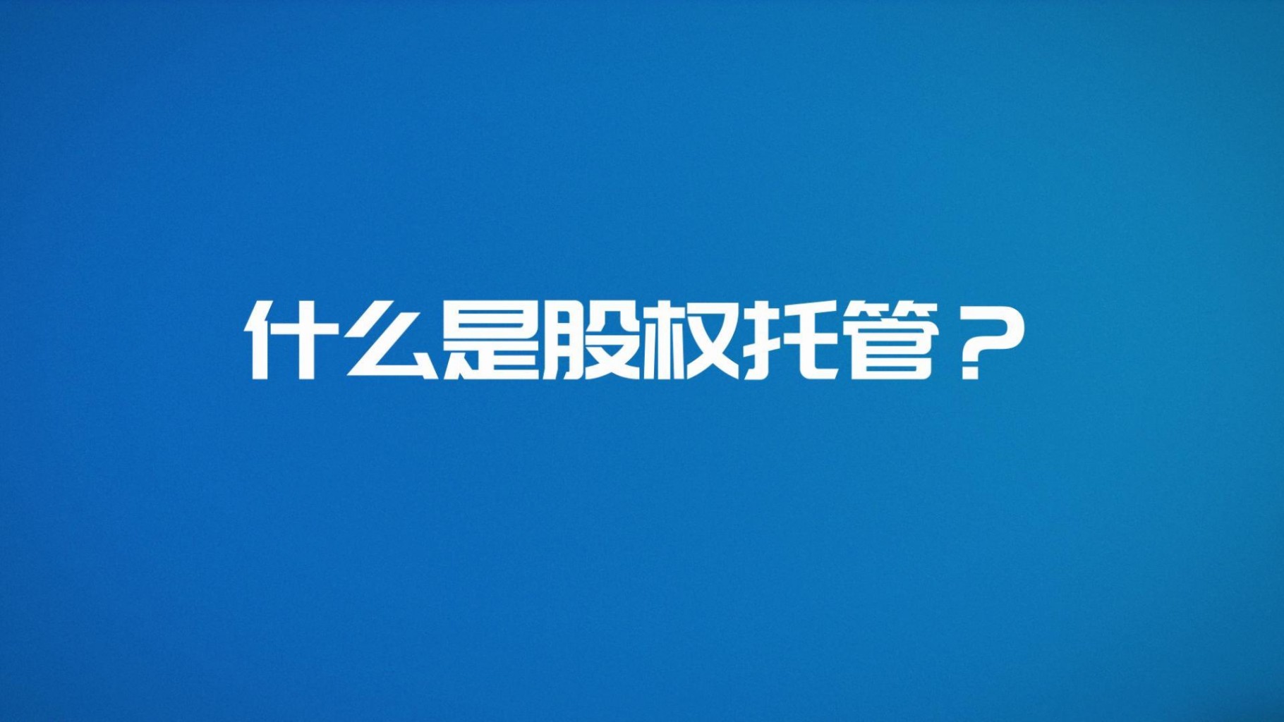 齊魯股交·服務微視頻1 | 什么是股權托管?