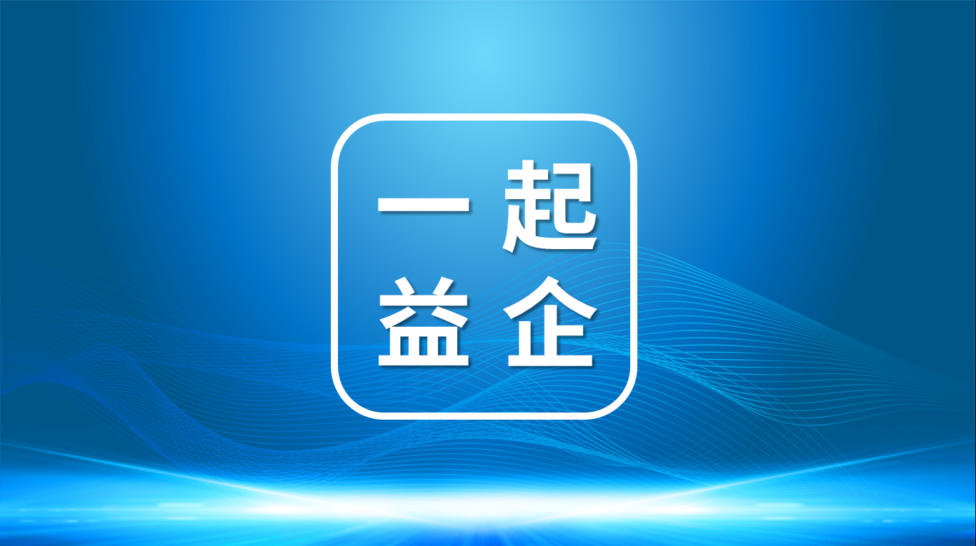 【一起益企】活動(dòng)報(bào)名 | 關(guān)于組織舉辦“中小企業(yè)宏觀政策解讀”專題培訓(xùn)暨山東省專精特新企業(yè)上市培育云梯計(jì)劃導(dǎo)師全國招募啟動(dòng)活動(dòng)的通知