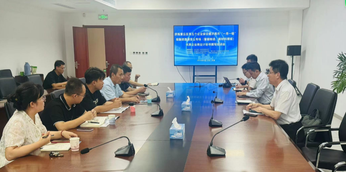 【活動簡訊】濟南市“一月一鏈”投融資路演系列活動——章丘智能制造、新材料專場路演企業“商業計劃書撰寫”專題培訓順利舉行