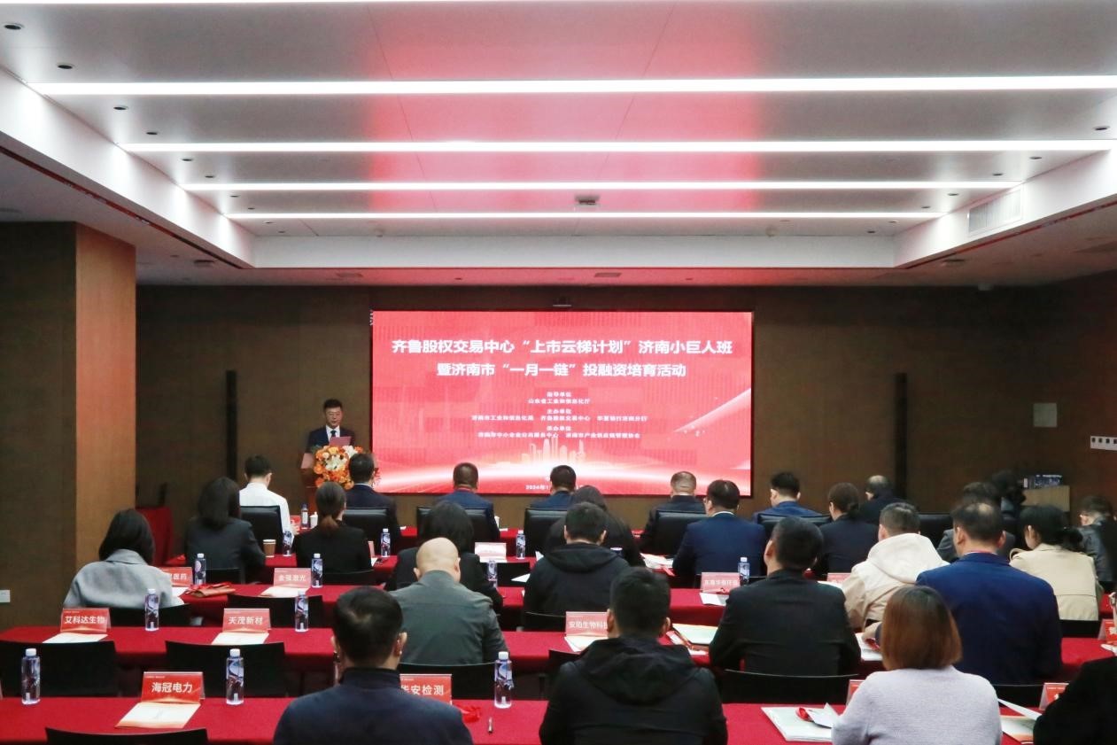 齊魯股交“上市云梯計(jì)劃（濟(jì)南小巨人班）”首期班暨濟(jì)南市“一月一鏈”投融資培育活動成功舉辦