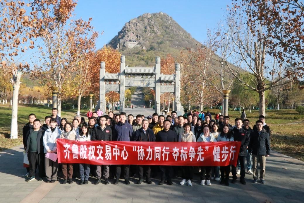 齊魯股交開展“協(xié)力同行、奪標(biāo)爭(zhēng)先”健步行活動(dòng)