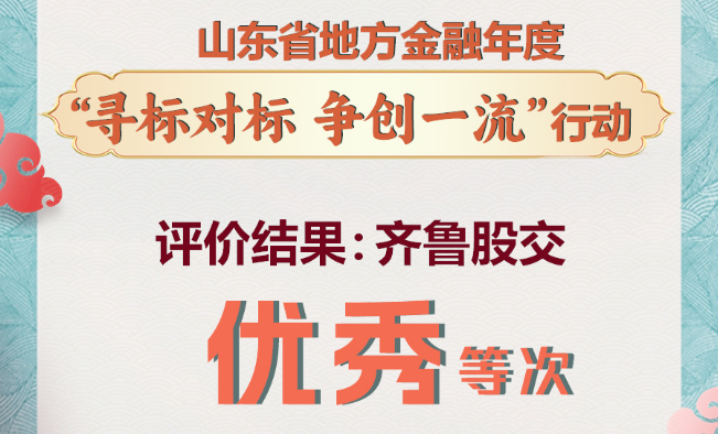 齊魯股交勇爭(zhēng)先 走在前 榮獲省級(jí)優(yōu)秀表彰