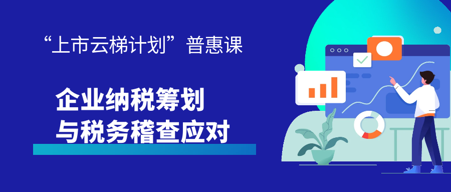 【一起益企】活動報名｜企業納稅籌劃與稅務稽查應對專題培訓
