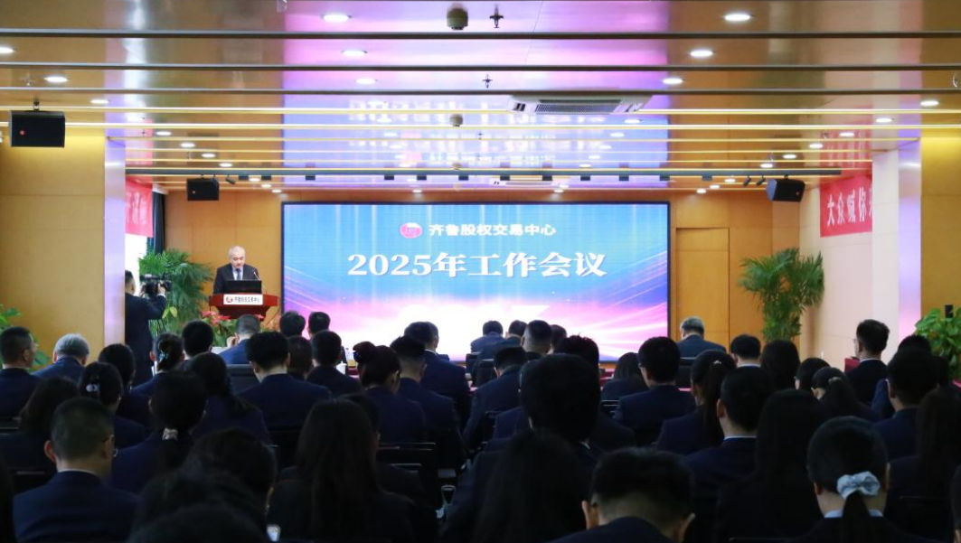 齊魯股權交易中心召開2025年工作會議