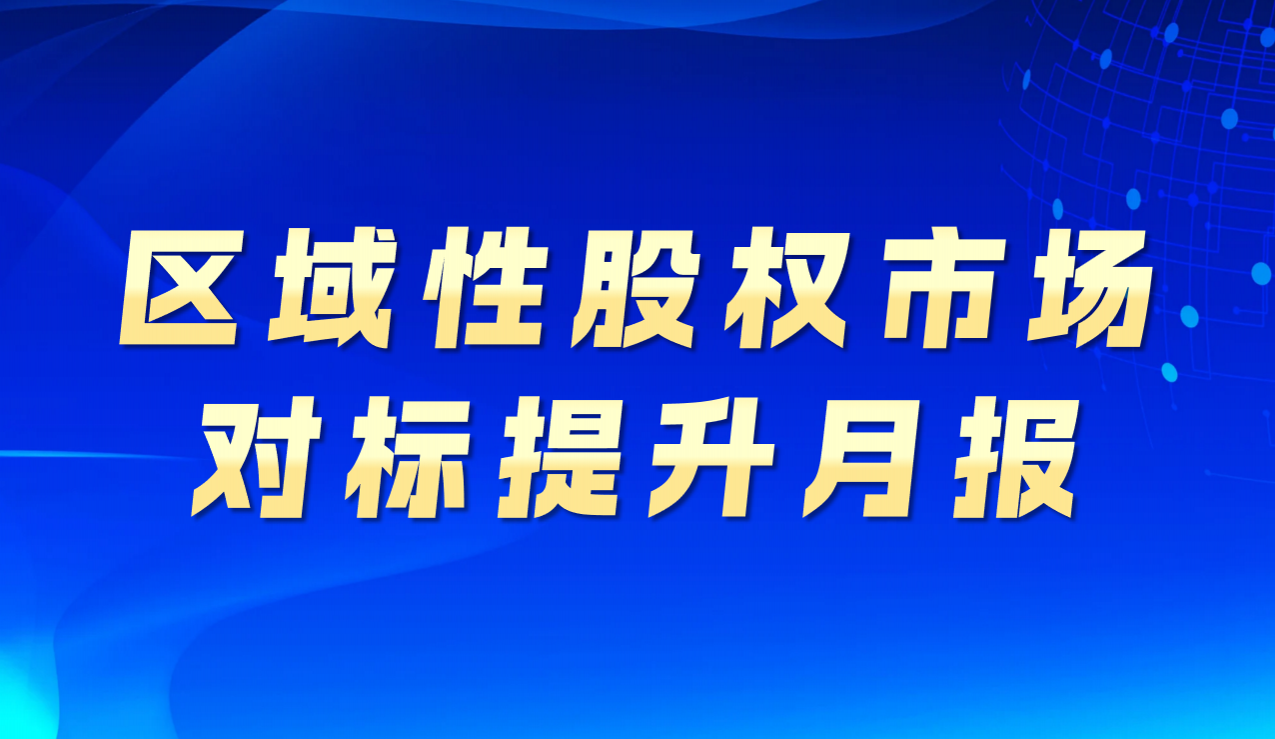 區域性股權市場對標提升月報（2025年2月）