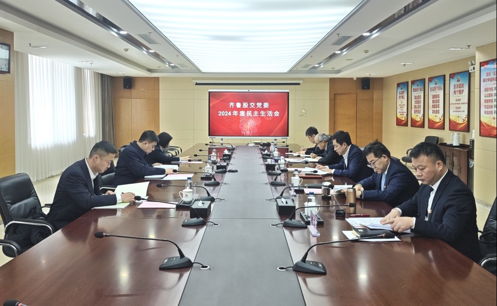 中泰證券黨委常委金海明到齊魯股交指導召開2024年度民主生活會