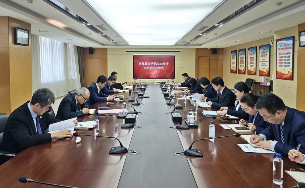 齊魯股交黨委召開2024年度黨支部書記述職評議會議