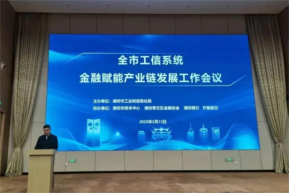 齊魯股權交易中心受邀參加濰坊市金融賦能產業鏈發展工作會