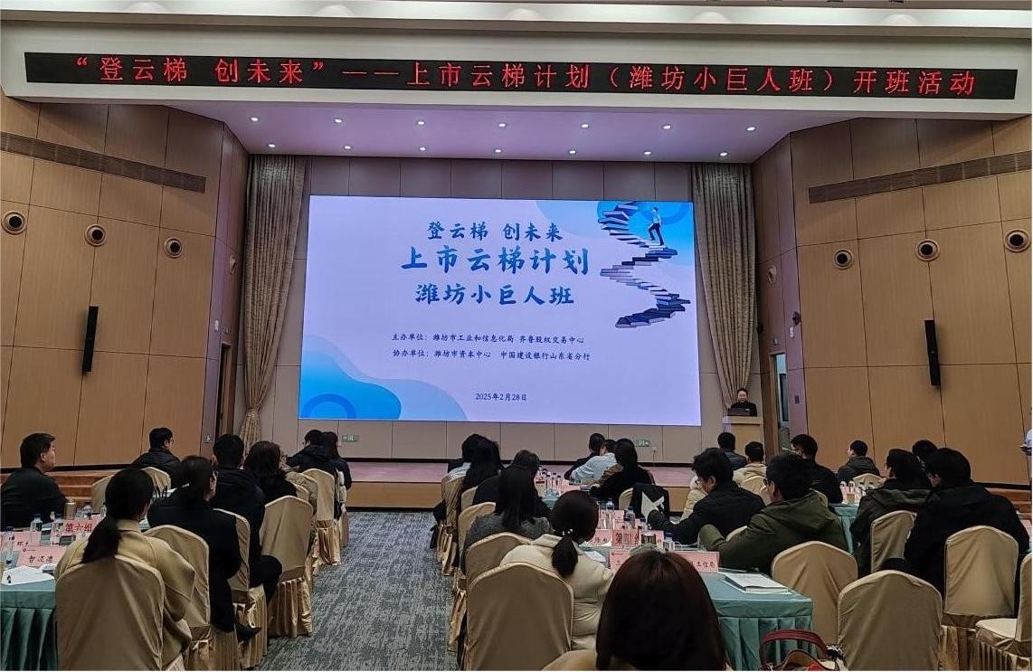 齊魯股交“上市云梯計劃”（濰坊小巨人班）開班