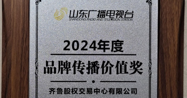 齊魯股交榮膺“2024年品牌傳播價值獎”
