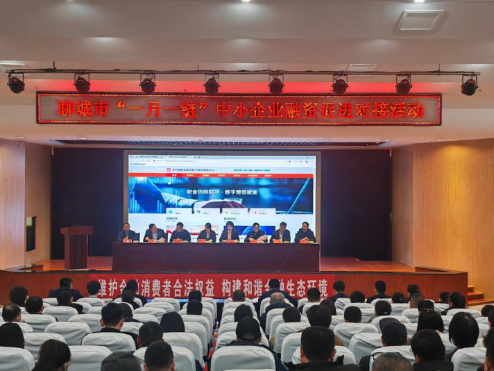 齊魯股交受邀參加聊城市“一月一鏈”中小企業(yè)融資促進(jìn)對(duì)接活動(dòng)