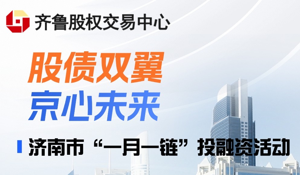 【一起益企】| “股債雙翼，京心未來”暨濟南市“一月一鏈”投融資活動通知