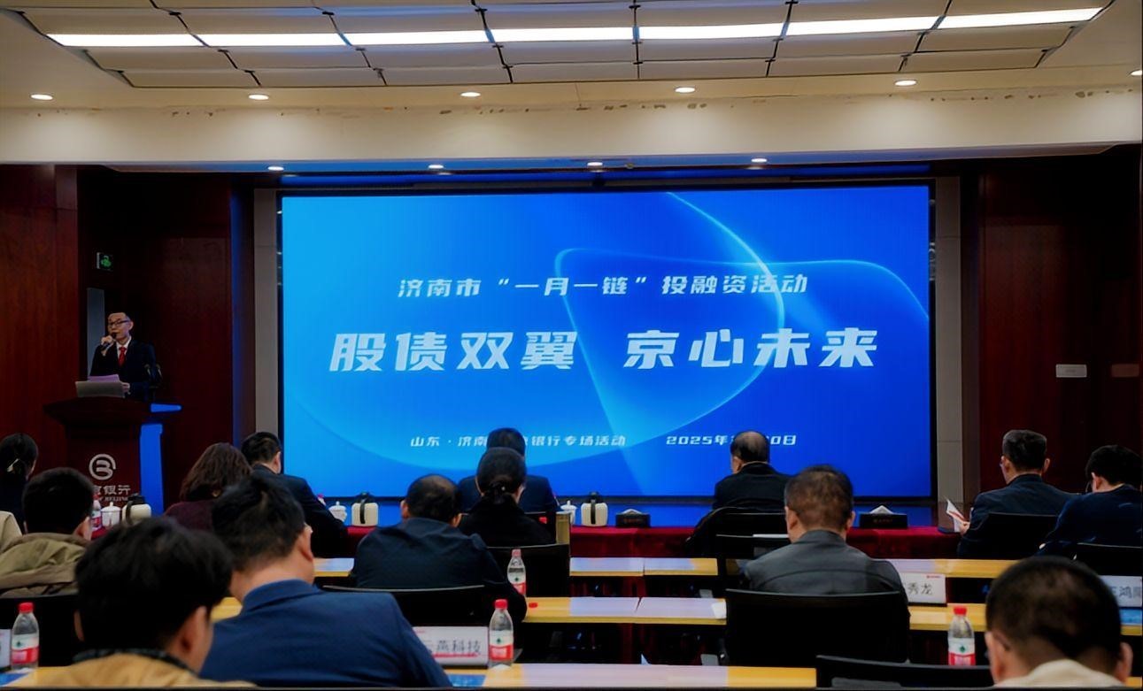 “股債雙翼 京心未來”暨濟(jì)南市“一月一鏈”投融資活動成功舉辦