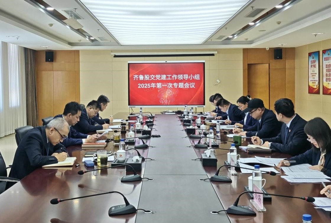 齊魯股交黨委啟動深入貫徹中央八項規定精神學習教育