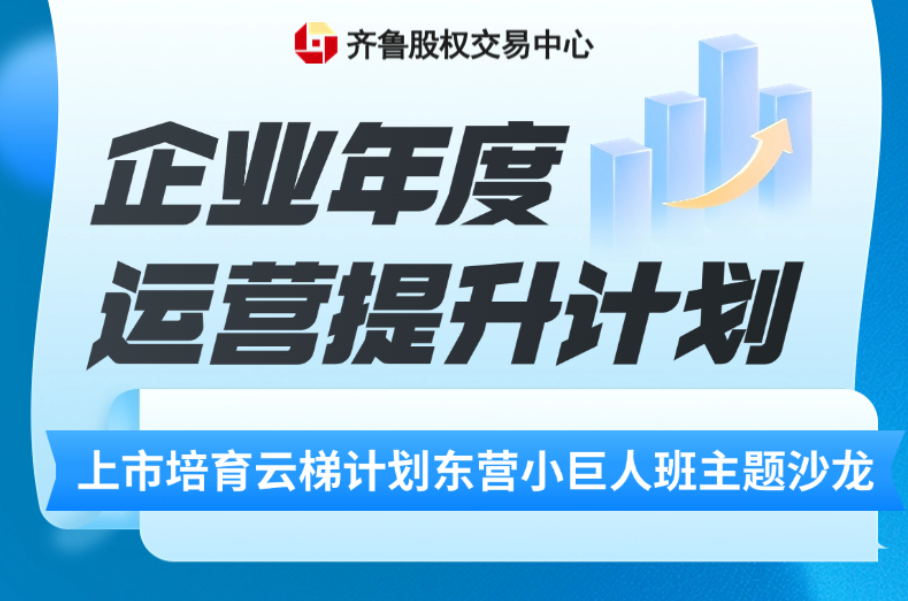 【一起益企】活動報名 | 上市培育云梯計劃東營小巨人班“企業年度運營提升計劃”主題沙龍