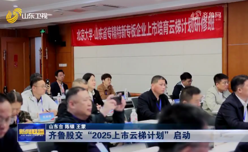 【山東新聞聯(lián)播】齊魯股交“2025上市云梯計(jì)劃”啟動(dòng)