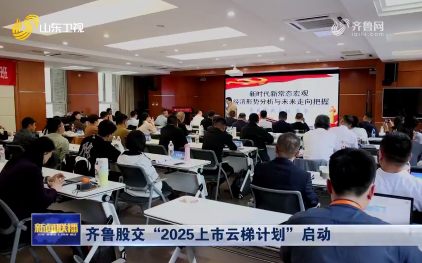 【山東新聞聯(lián)播】齊魯股交“2025上市云梯計(jì)劃”啟動(dòng)