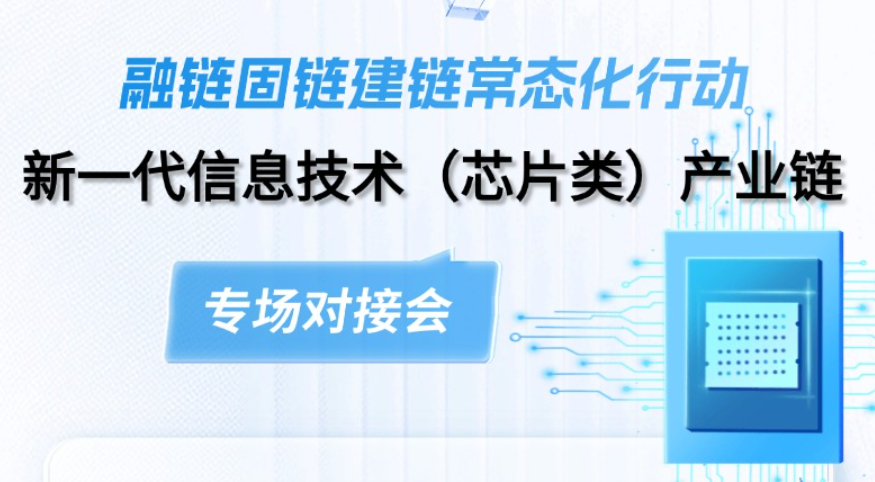 【一起益企】活動報名 | 融鏈固鏈建鏈常態化行動——新一代信息技術（芯片類）產業鏈專場對接會及路演項目征集通知