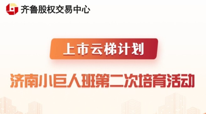 【一起益企】活動報名 | 上市云梯計劃（濟南小巨人班）第二次培育活動