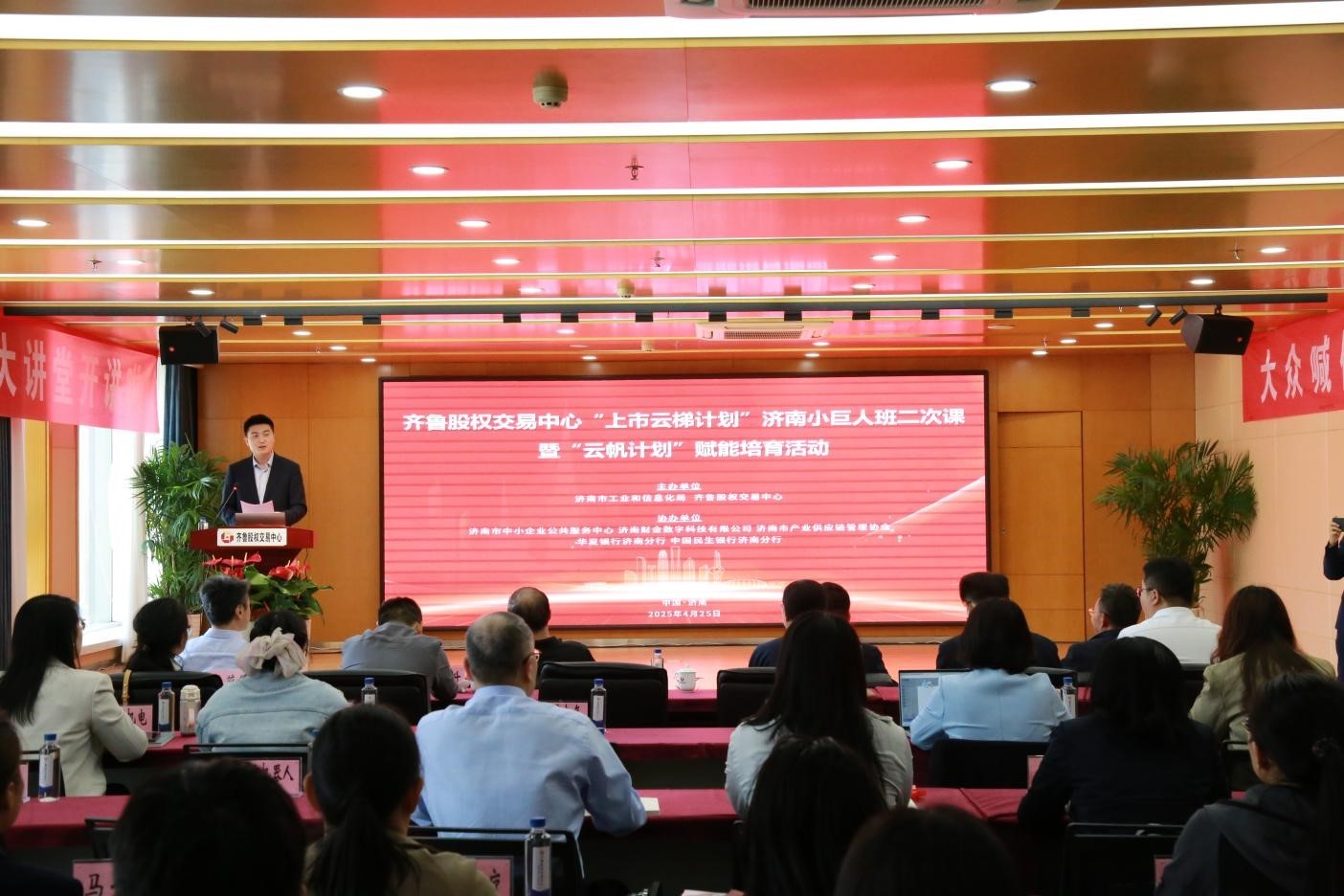 齊魯股權交易中心“上市云梯計劃”濟南小巨人班賦能培育活動成功舉辦