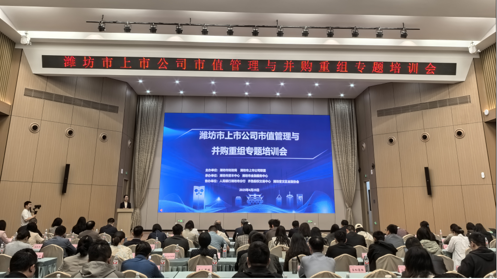 齊魯股交助力濰坊市舉辦上市公司市值管理與并購重組專題培訓