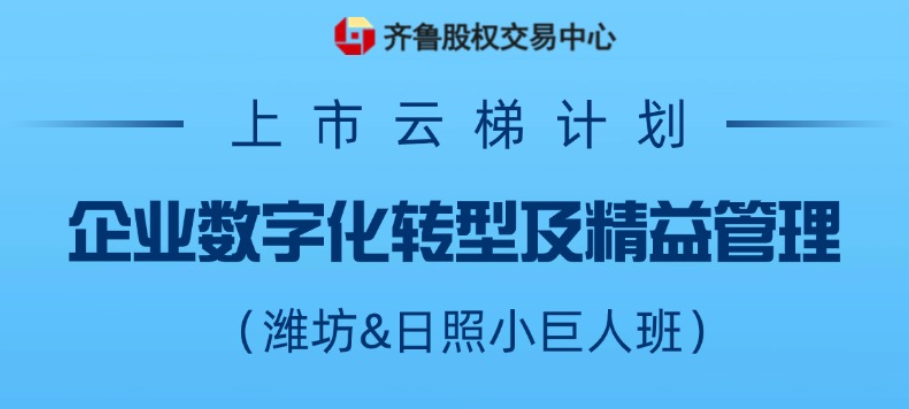 【一起益企】活動報名 | 上市云梯計劃——企業數字化轉型及精益管理（濰坊、日照小巨人班）