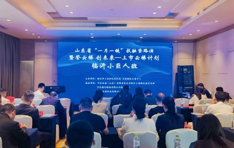 山東省“一月一鏈”投融資路演臨沂專場暨“登云梯 創未來——上市云梯計劃（臨沂小巨人班）”開班活動成功舉辦