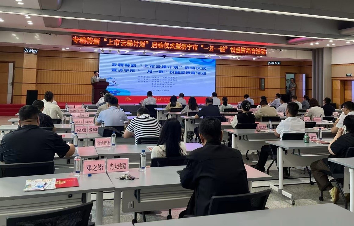 濟寧市專精特新“上市云梯計劃”啟動儀式暨“一月一鏈”投融資培育活動成功舉辦