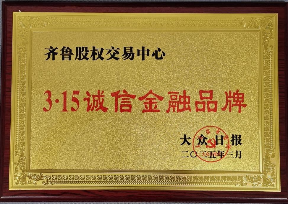 齊魯股交持續(xù)提升市場(chǎng)品牌影響力