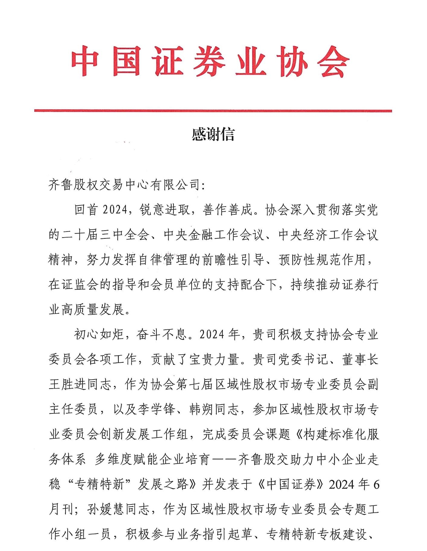 感謝信-致齊魯股交(4)_PDF轉長圖_4112_conew1.jpg