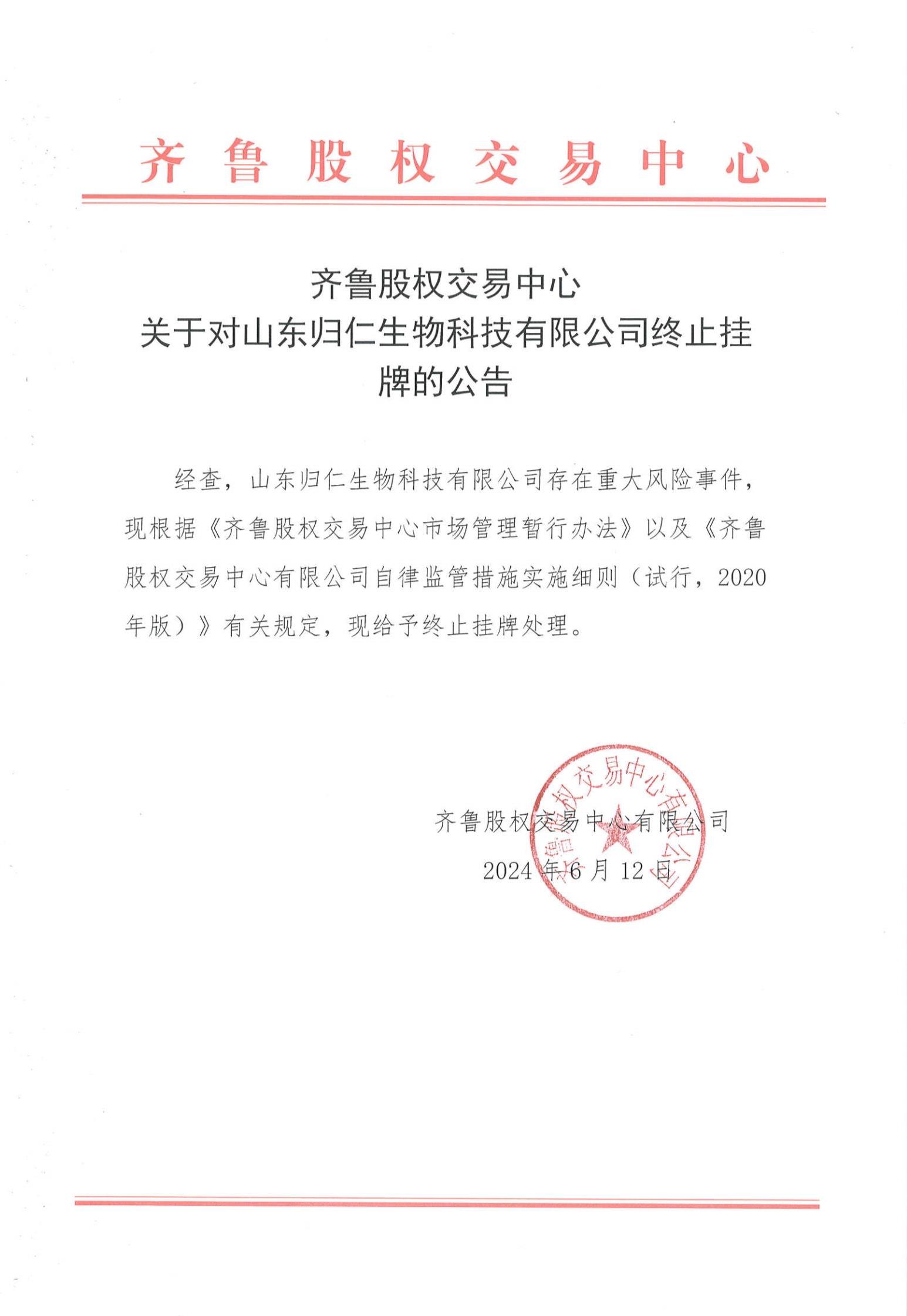 關于對山東歸仁生物科技有限公司終止掛牌的公告_PDF轉長圖_1393.jpg